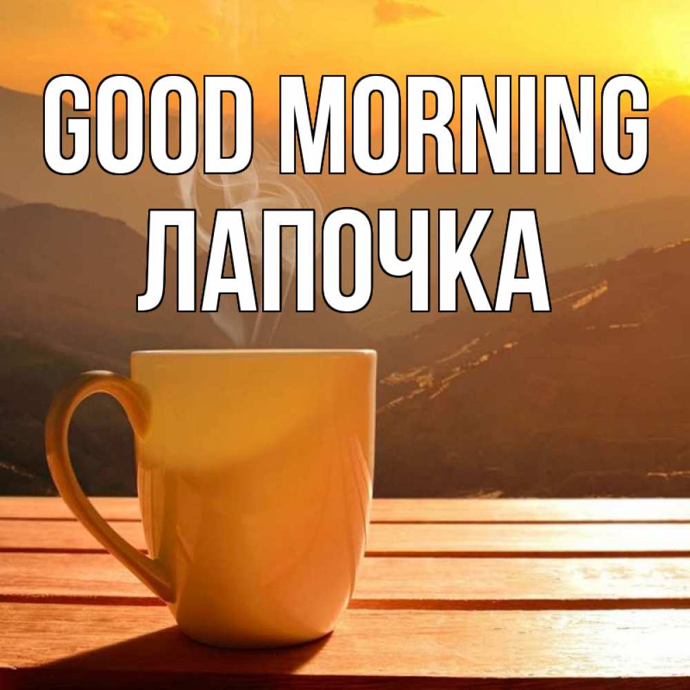 Greetings card с именем, Лапочка Good morning кофе в горах Greetings with text for free download 