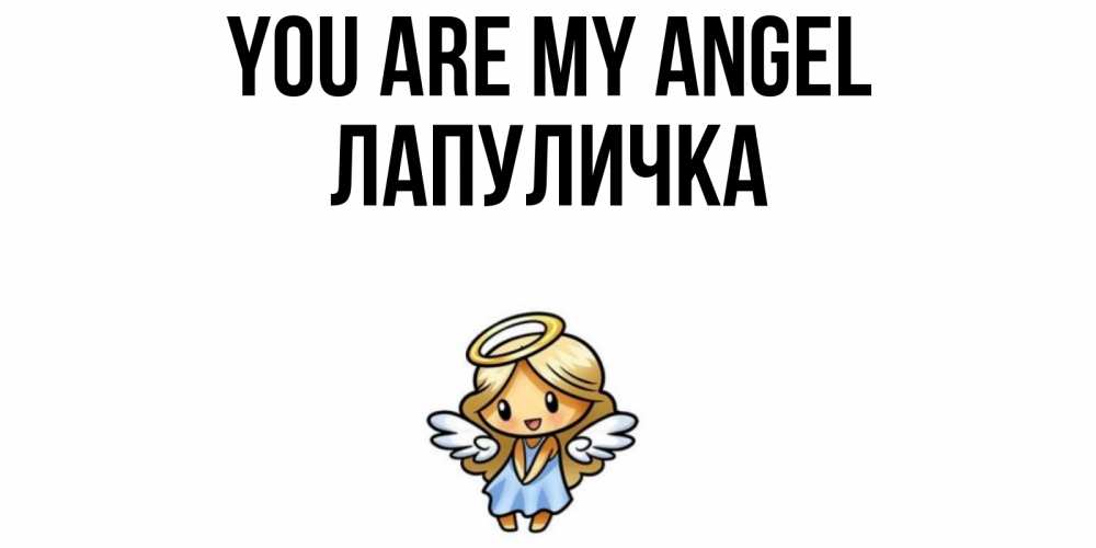 Greetings card с именем, Лапуличка You are my angel ангел Greetings with text for free download 