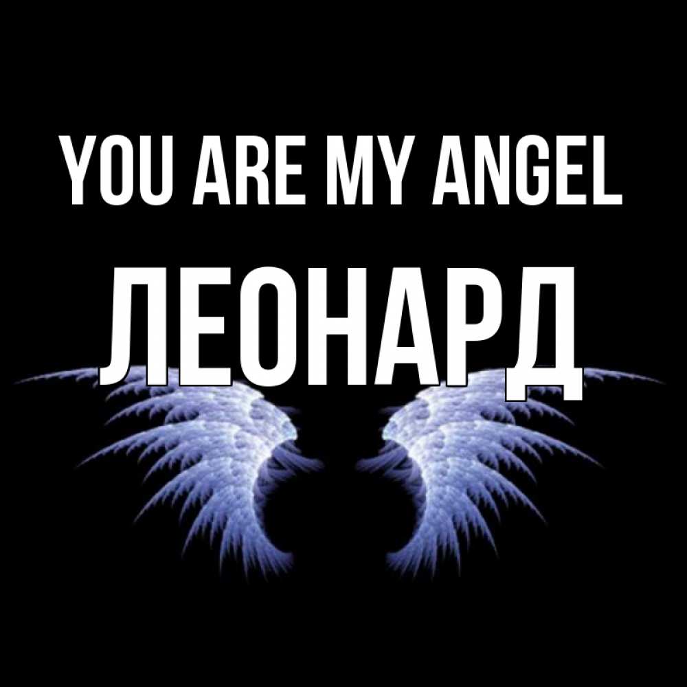 Greetings card с именем, Леонард You are my angel ангельские крылья на черном фоне Greetings with text for free download 