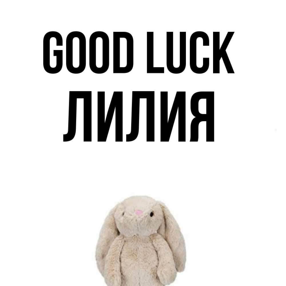 Greetings card с именем, Лилия Good luck сайт создаватель открыток Greetings with text for free download 