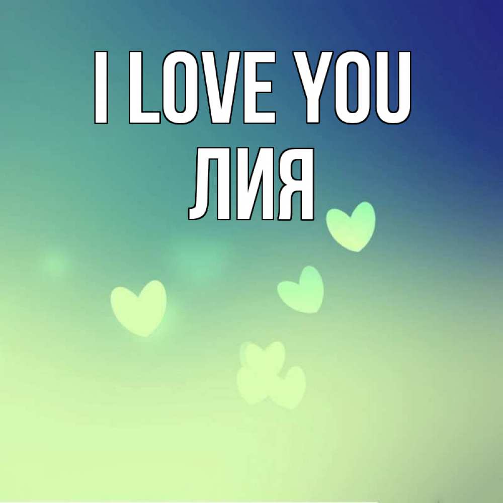 Greetings card с именем, Лия I love you градиент синий Greetings with text for free download 