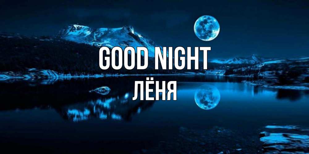 Greetings card с именем, Лёня Good night луна, озеро, горы Greetings with text for free download 