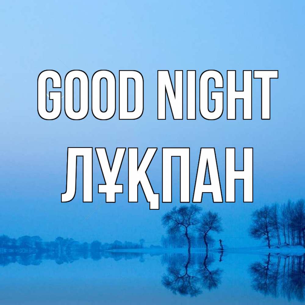 Greetings card с именем, ЛҰҚПАН Good night весна Greetings with text for free download 