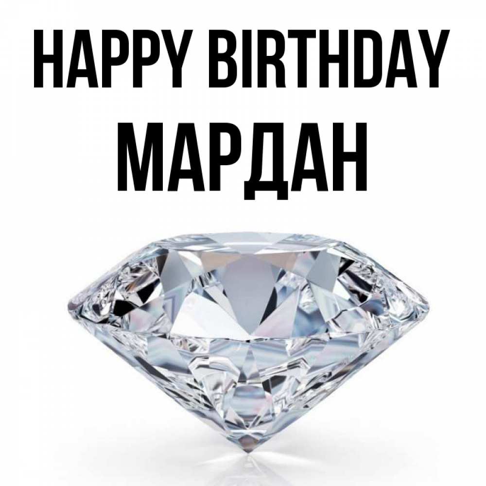 Greetings card с именем, МАРДАН Happy Birthday к пожеланием быть богатым Greetings with text for free download 