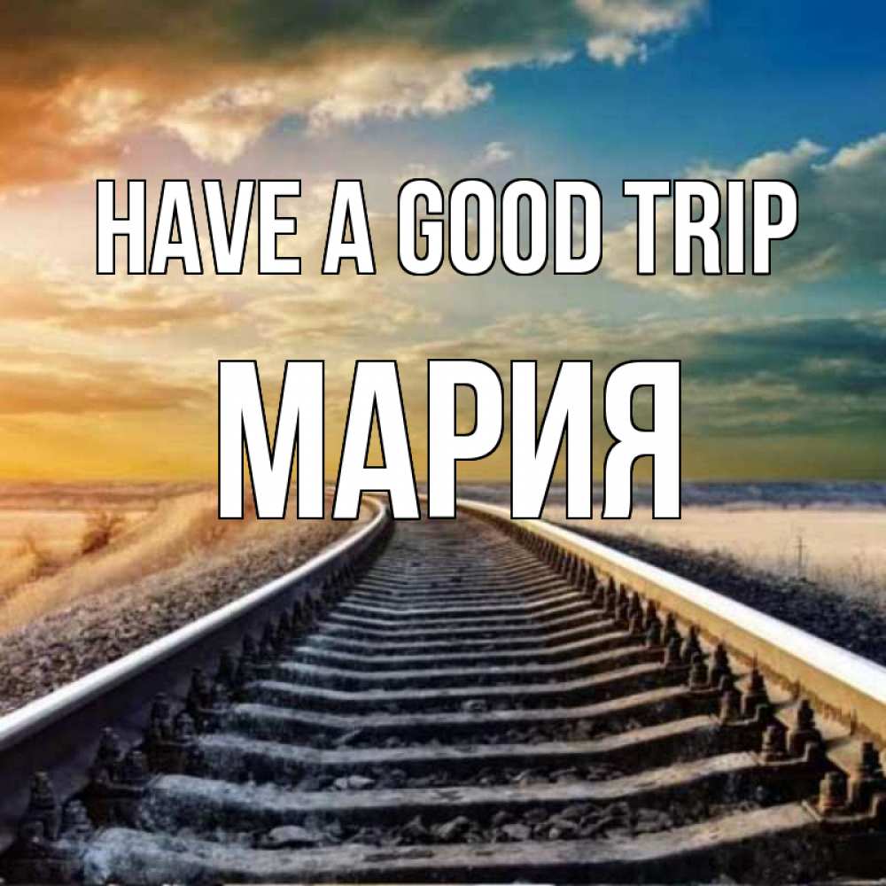 Greetings card с именем, МАРИЯ Have a good trip рельсы уходящие в даль Greetings with text for free download 
