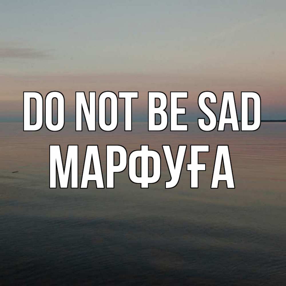 Greetings card с именем, МАРФУҒА Do not be sad водная гладь Greetings with text for free download 