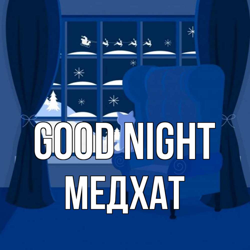 Greetings card с именем, МЕДХАТ Good night зимняя тема Greetings with text for free download 