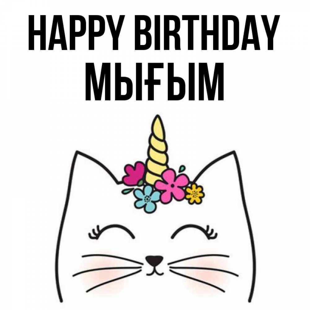 Greetings card с именем, МЫҒЫМ Happy Birthday милый кот с одним рожком Greetings with text for free download 