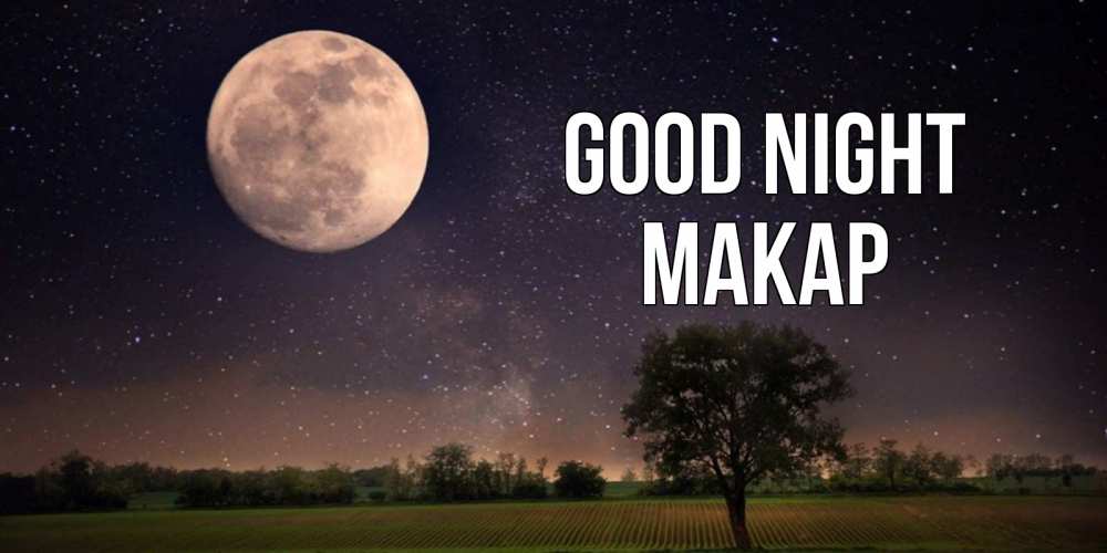 Greetings card с именем, Макар Good night ночные открытки с луной Greetings with text for free download 