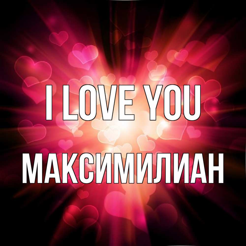 Greetings card с именем, Максимилиан I love you рамочка 1 Greetings with text for free download 
