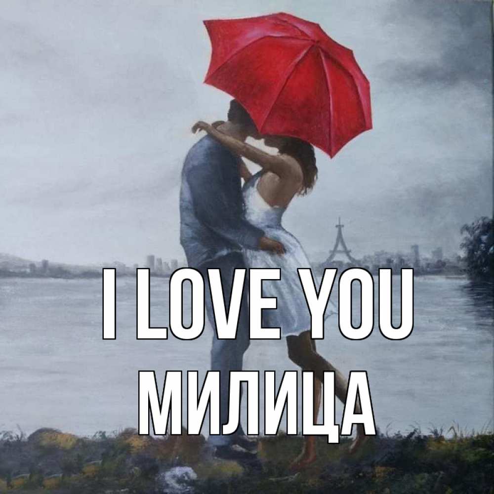 Greetings card с именем, Милица I love you под красным зонтом Greetings with text for free download 