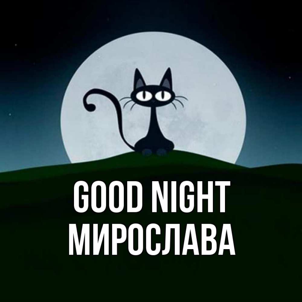 Greetings card с именем, Мирослава Good night хорошо выспаться ночью и без кошмаров Greetings with text for free download 