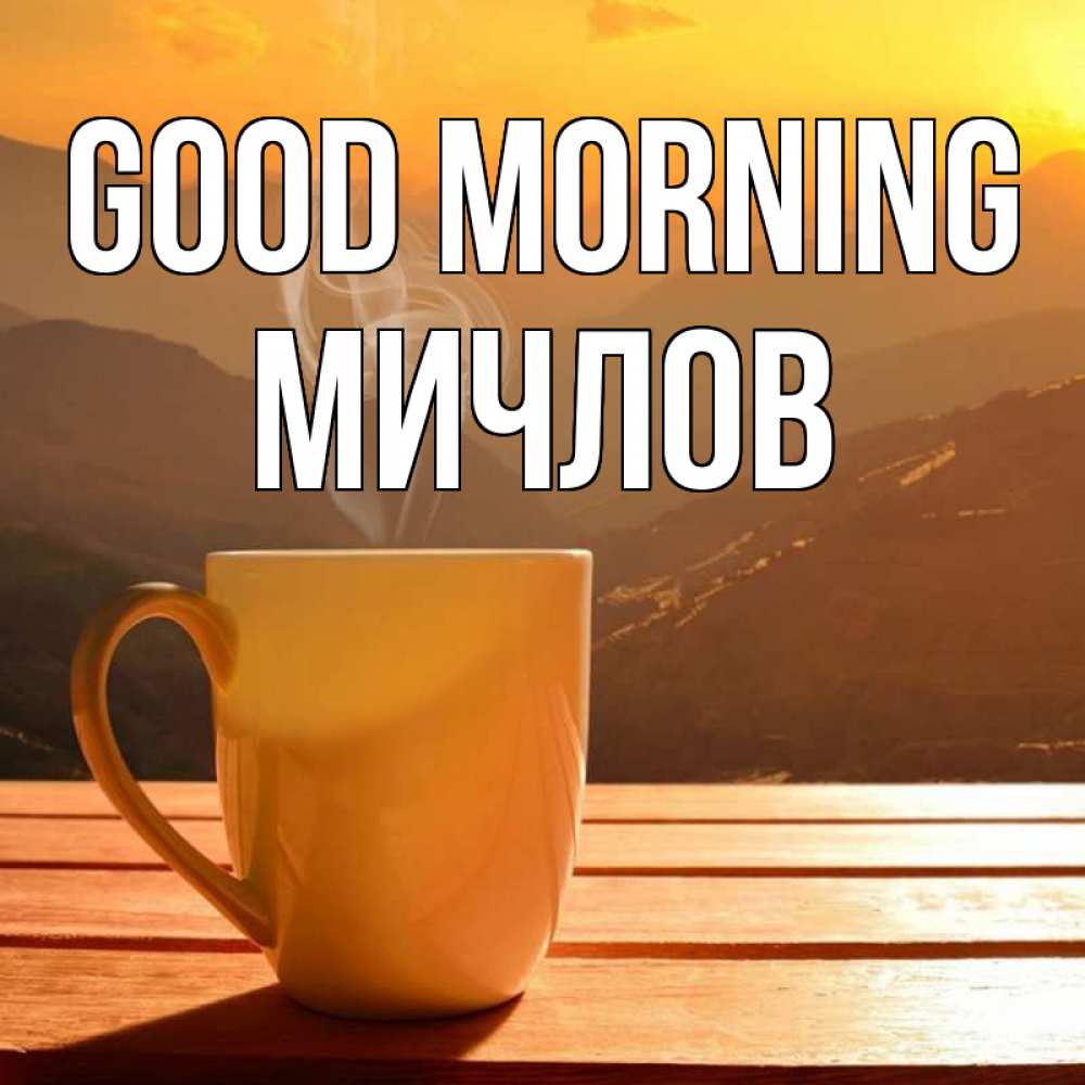 Greetings card с именем, Мичлов Good morning кофе в горах Greetings with text for free download 