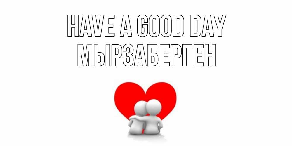 Greetings card с именем, Мырзаберген Have a good day Сердце Greetings with text for free download 