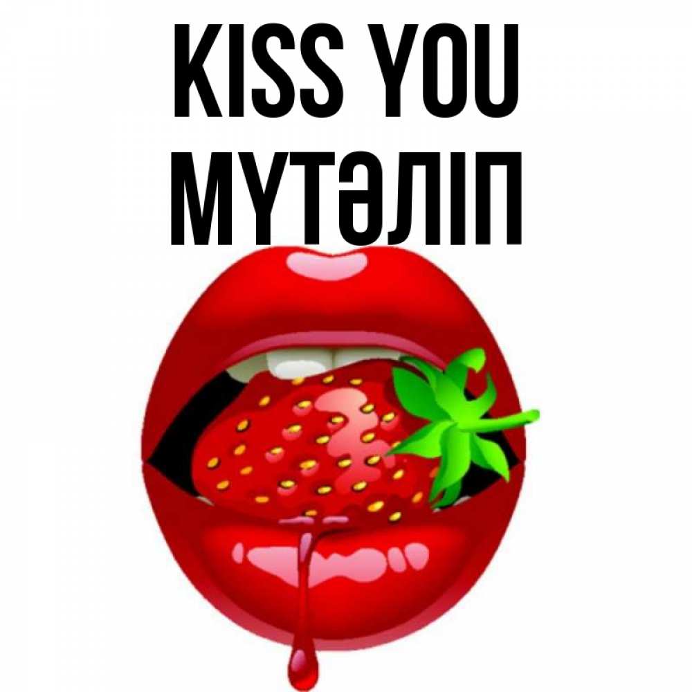 Greetings card с именем, МҮТӘЛІП Kiss you открытки с поцелуями Greetings with text for free download 