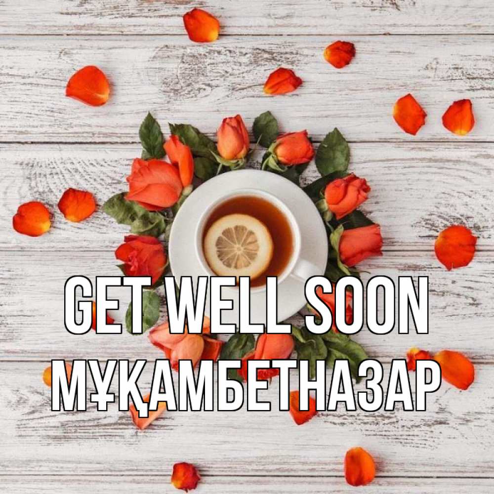Greetings card с именем, Мұқамбетназар Get well soon фон из досок Greetings with text for free download 