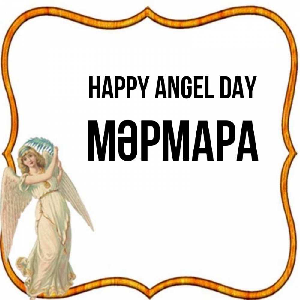 Greetings card с именем, МӘРМАРА happy angel day рамочка простая Greetings with text for free download 