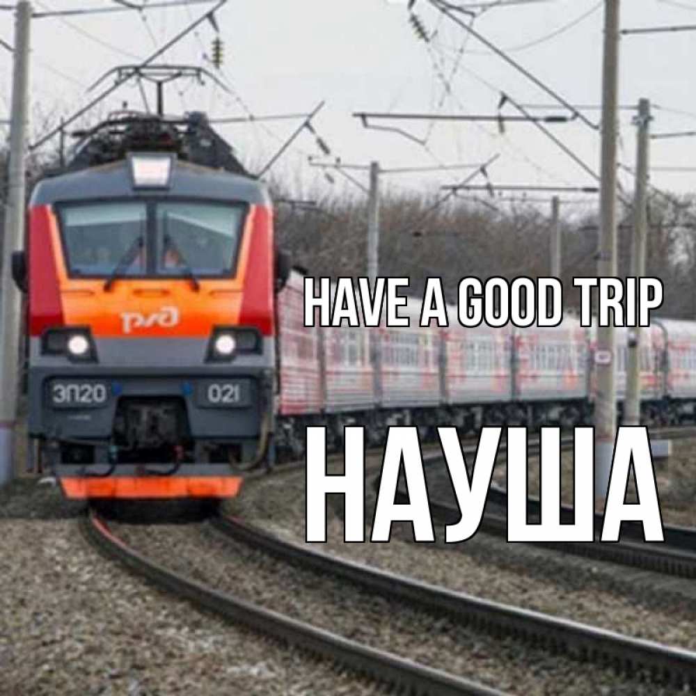 Greetings card с именем, НАУША Have a good trip поезд РЖД Greetings with text for free download 