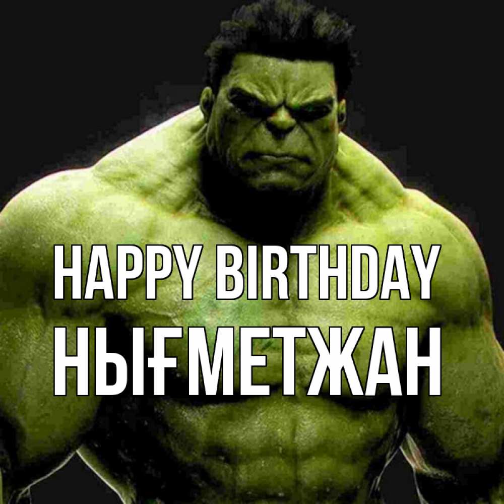 Greetings card с именем, НЫҒМЕТЖАН Happy Birthday зеленый супергерой марвел Greetings with text for free download 