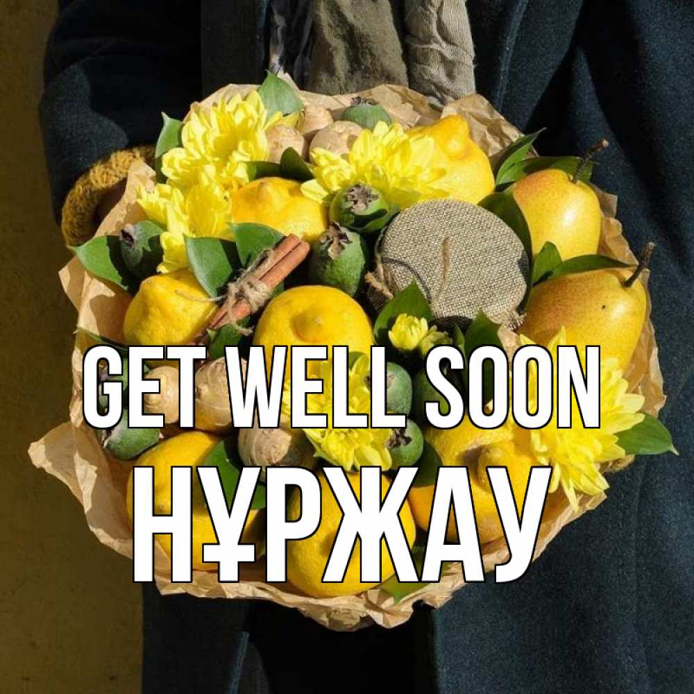 Greetings card с именем, НҰРЖАУ Get well soon букет витаминов Greetings with text for free download 