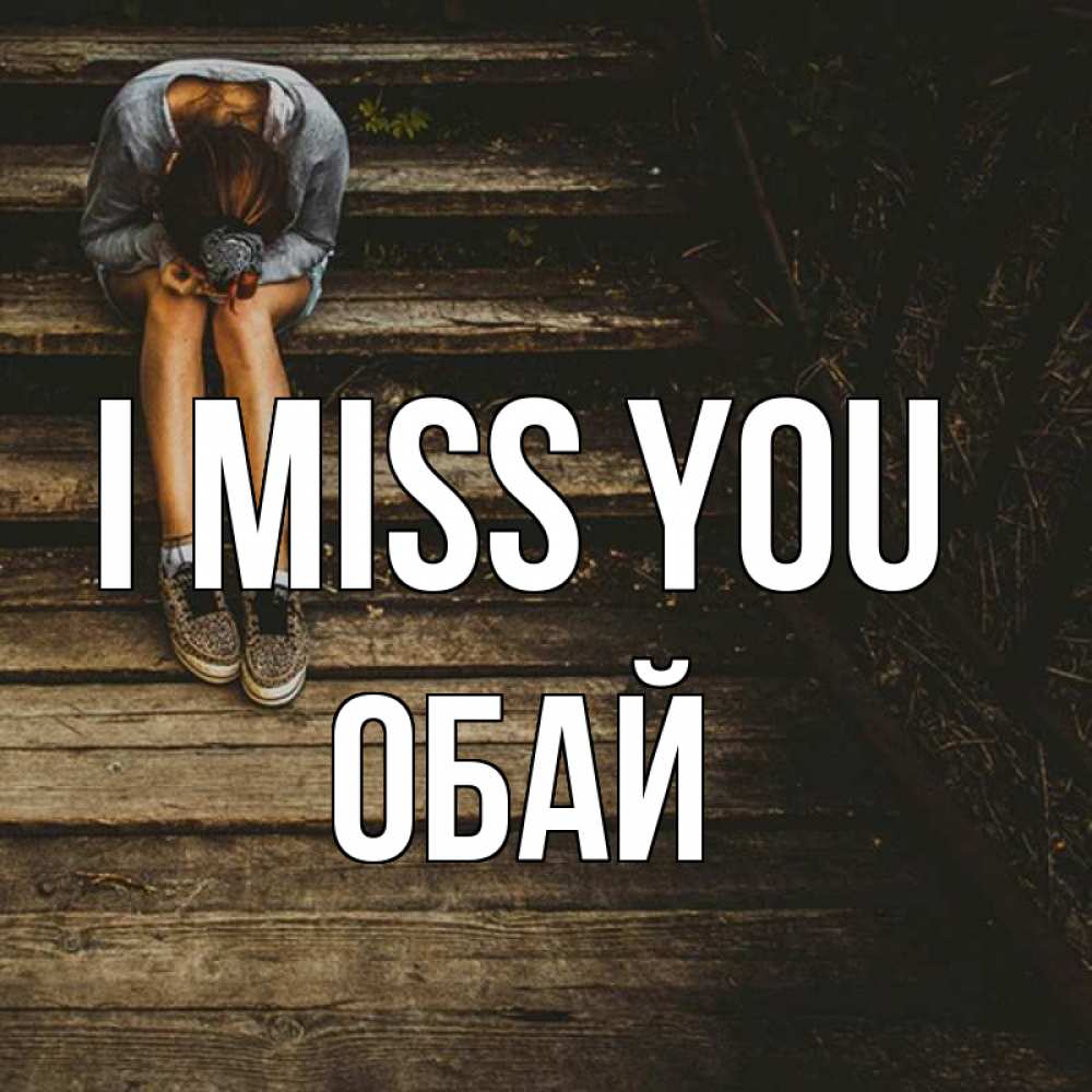 Greetings card с именем, ОБАЙ I miss you грущу Greetings with text for free download 
