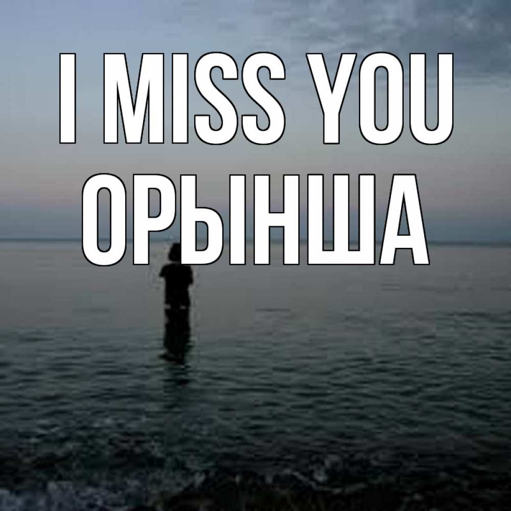 Greetings card с именем, ОРЫНША I miss you скука Greetings with text for free download 