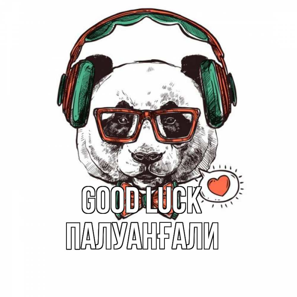 Greetings card с именем, ПАЛУАНҒАЛИ Good luck деловой пес Greetings with text for free download 