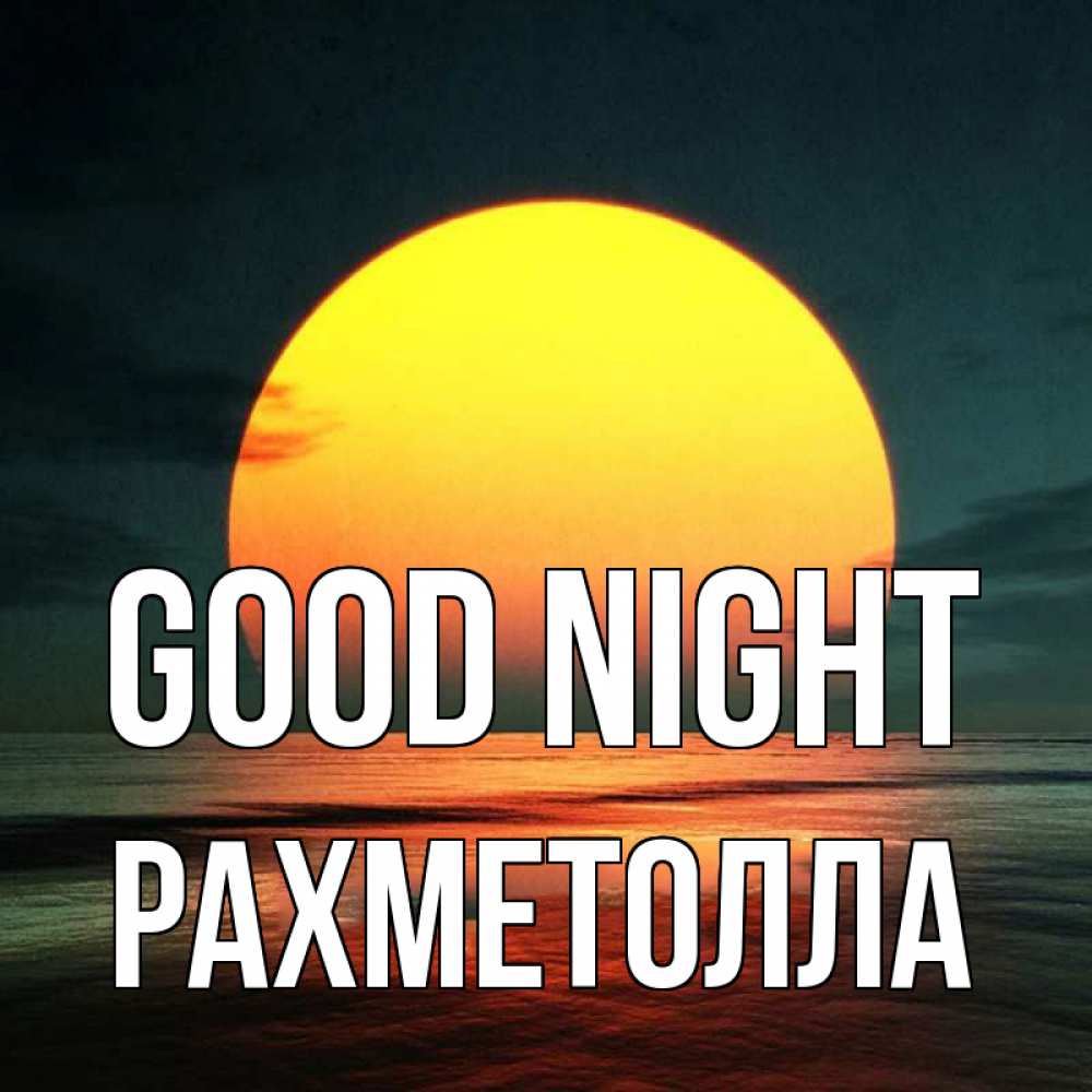Greetings card с именем, РАХМЕТОЛЛА Good night огромный диск солнц Greetings with text for free download 