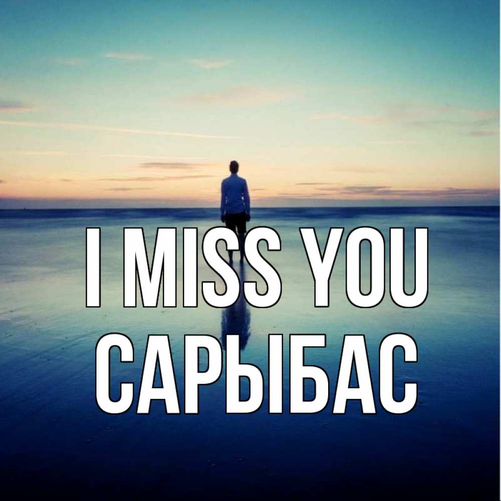 Greetings card с именем, САРЫБАС I miss you зима Greetings with text for free download 