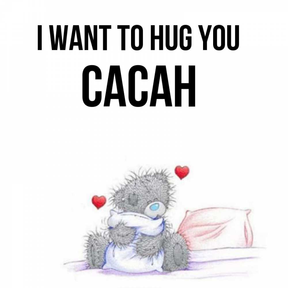 Greetings card с именем, САСАН I want to hug you сердечки мишка Тедди и кроватка Greetings with text for free download 