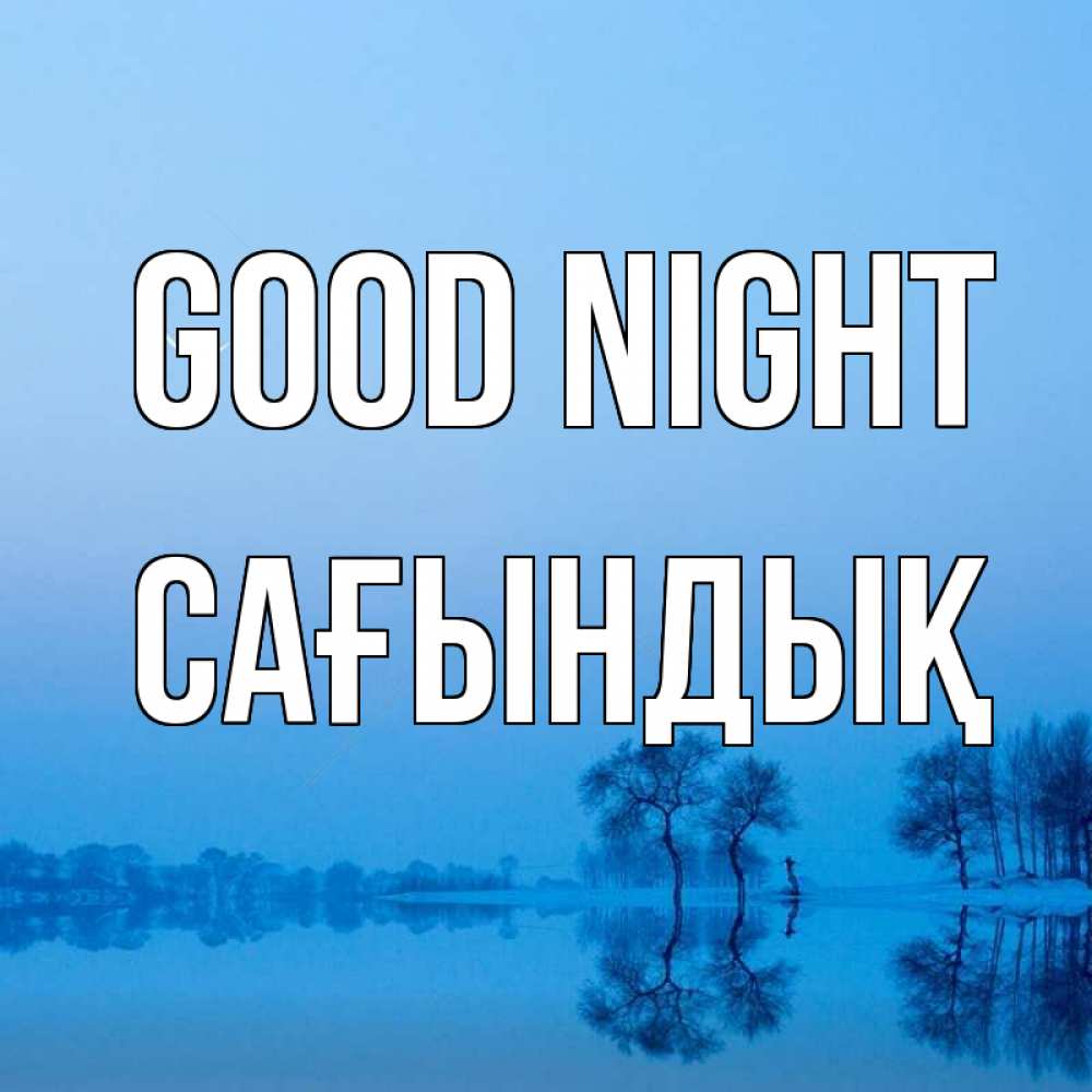 Greetings card с именем, САҒЫНДЫҚ Good night весна Greetings with text for free download 