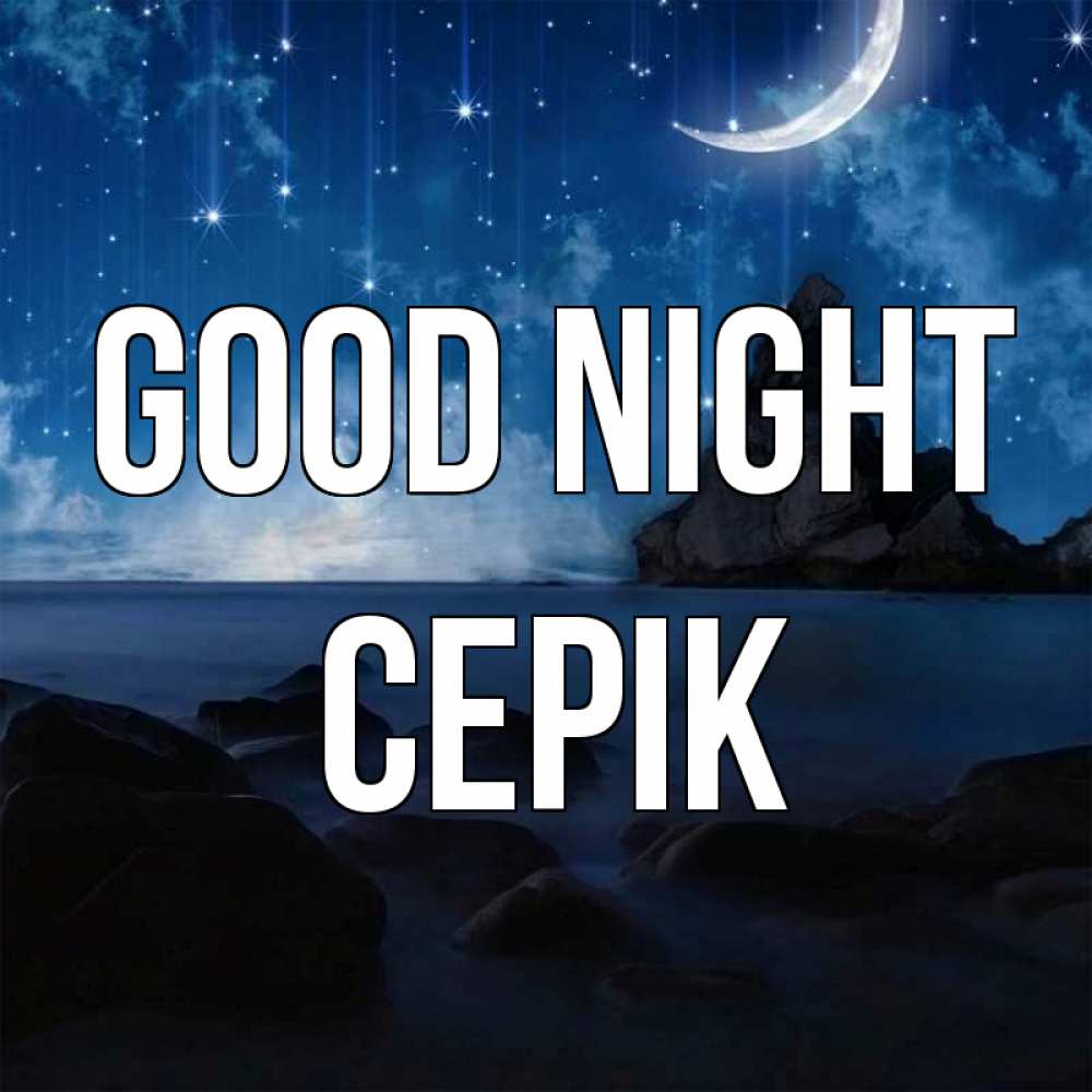 Greetings card с именем, СЕРІК Good night море Greetings with text for free download 