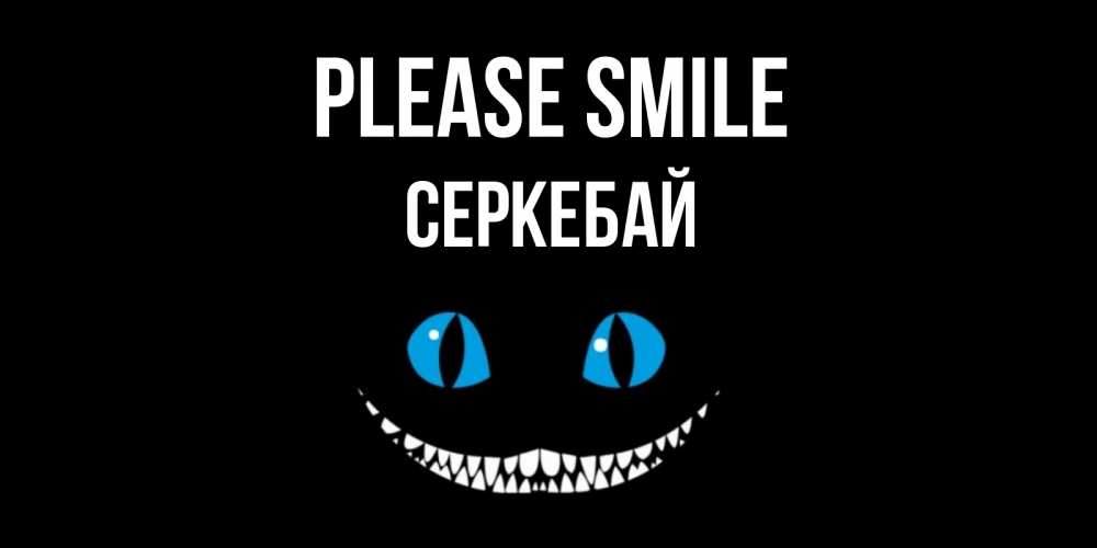 Greetings card с именем, СЕРКЕБАЙ Please smile кот улыбается Greetings with text for free download 