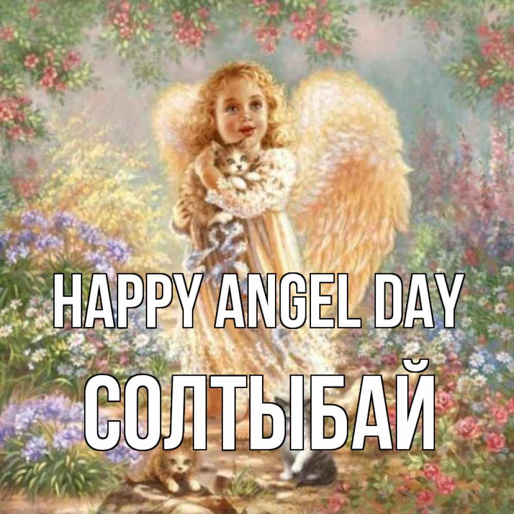 Greetings card с именем, СОЛТЫБАЙ happy angel day держит котенка Greetings with text for free download 