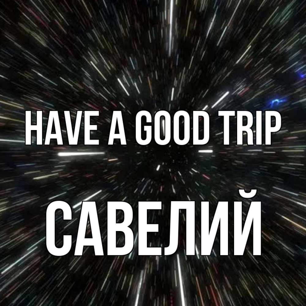 Greetings card с именем, Савелий Have a good trip туннель Greetings with text for free download 