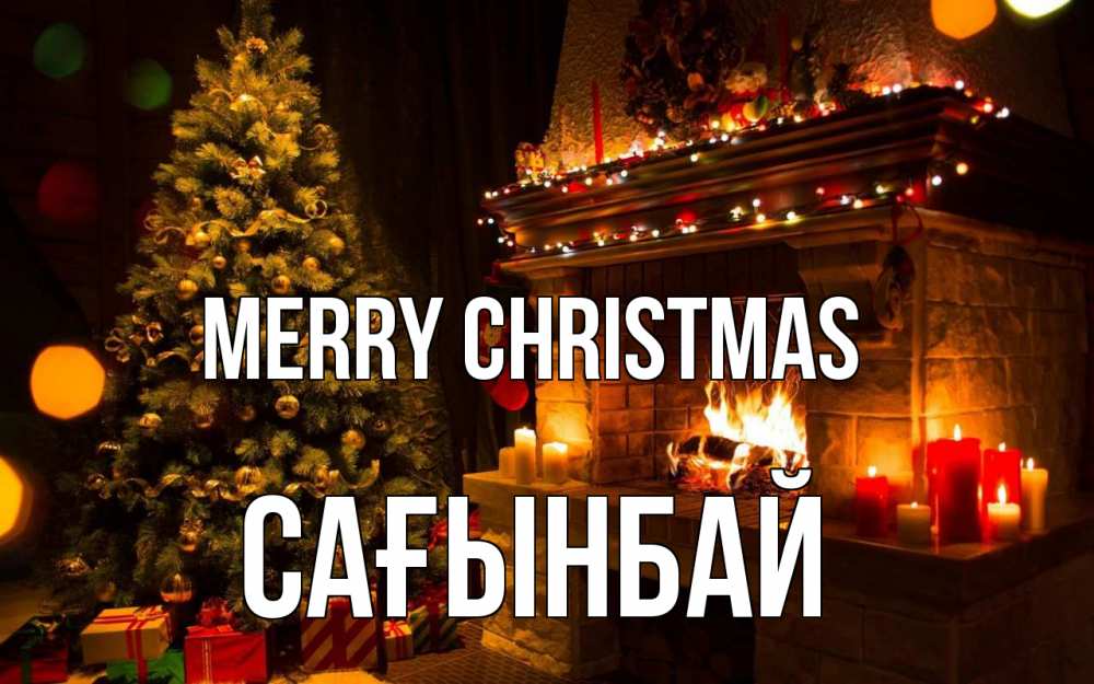 Greetings card с именем, Сағынбай Merry Christmas новый год Greetings with text for free download 