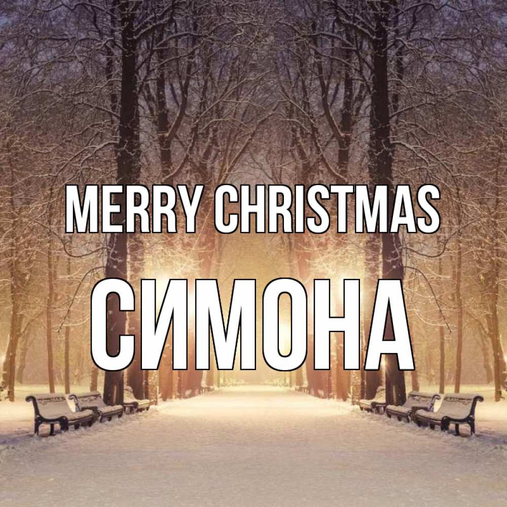 Greetings card с именем, Симона Merry Christmas зима, парк, фонарь, лес Greetings with text for free download 