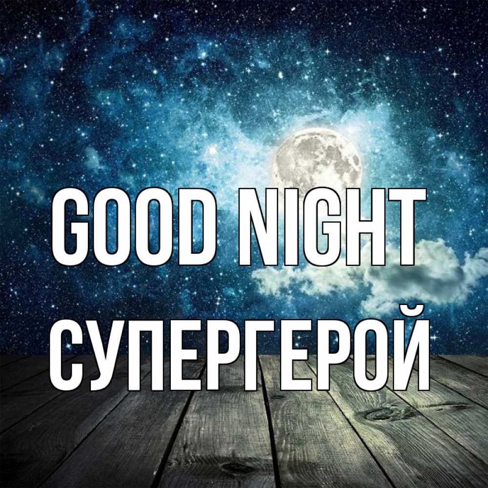Greetings card с именем, Супергерой Good night луна Greetings with text for free download 