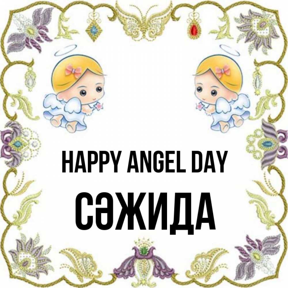 Greetings card с именем, СӘЖИДА happy angel day маленькие ангелы с крылышками Greetings with text for free download 
