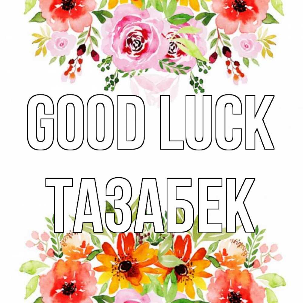 Greetings card с именем, ТАЗАБЕК Good luck открытка с цветами акварелью Greetings with text for free download 