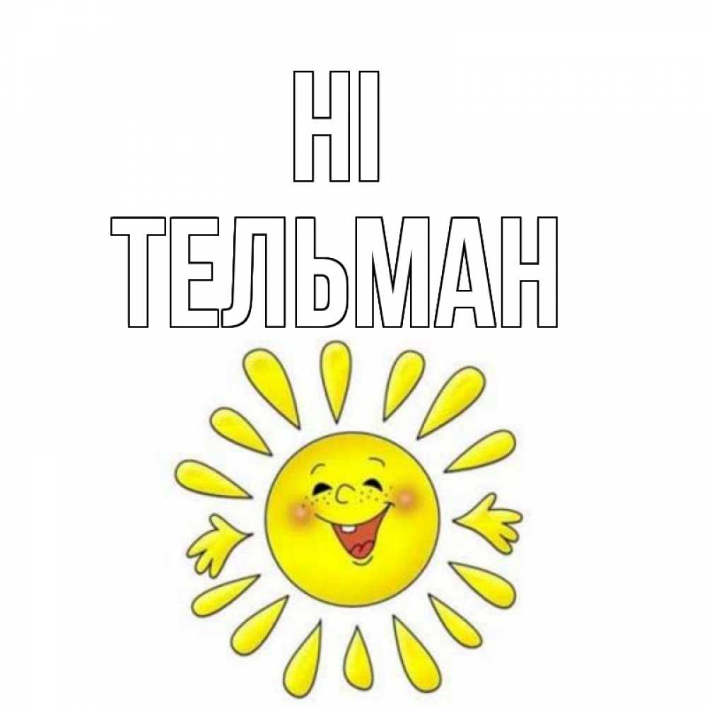 Greetings card с именем, Тельман Hi солнце Greetings with text for free download 