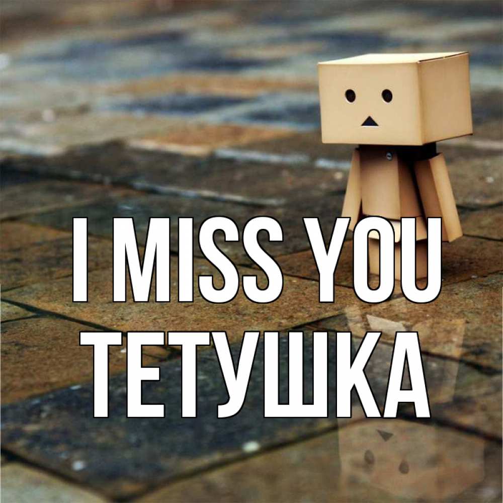 Greetings card с именем, Тетушка I miss you куколка из картона в стиле майнкрафт Greetings with text for free download 