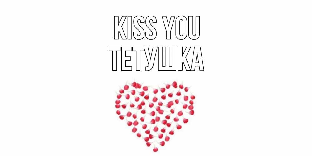 Greetings card с именем, Тетушка Kiss you сердце Greetings with text for free download 