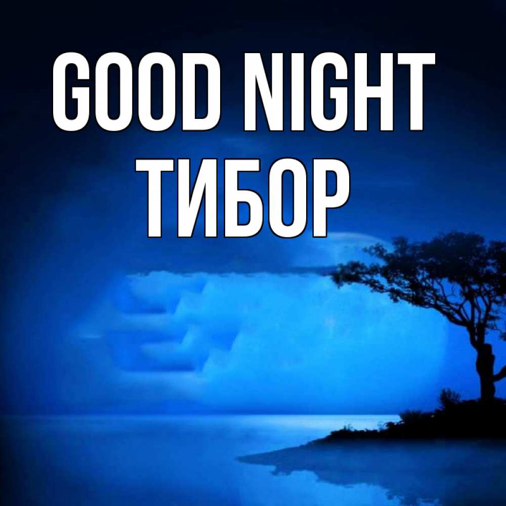 Greetings card с именем, Тибор Good night ночное побережье Greetings with text for free download 