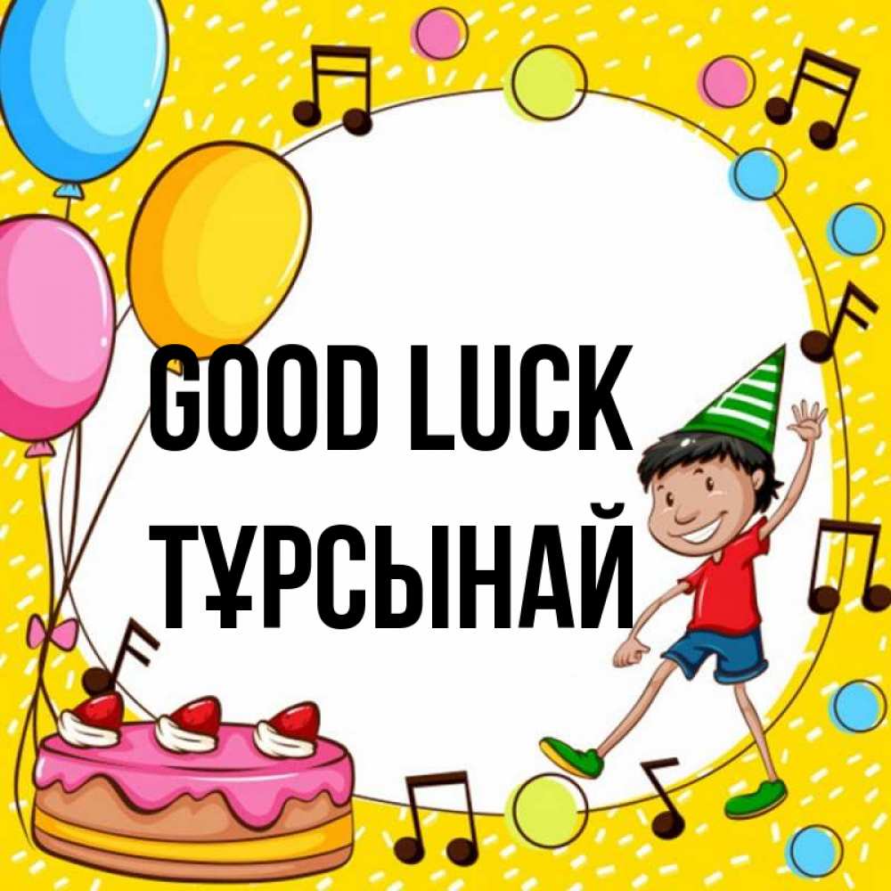 Greetings card с именем, ТҰРСЫНАЙ Good luck открытка 1 Greetings with text for free download 