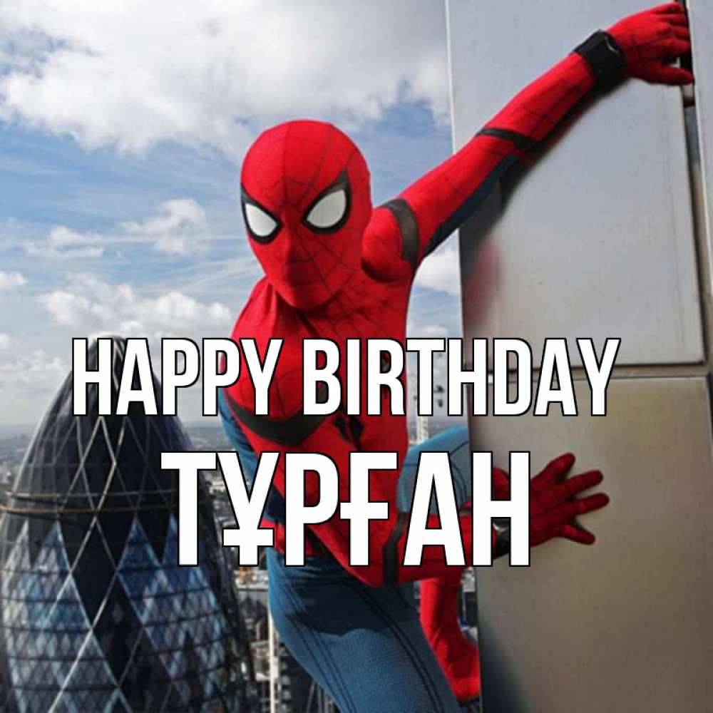 Greetings card с именем, ТҰРҒАН Happy Birthday Марвел Greetings with text for free download 