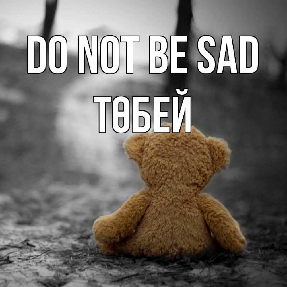 Greetings card с именем, ТӨБЕЙ Do not be sad медведь со спин Greetings with text for free download 