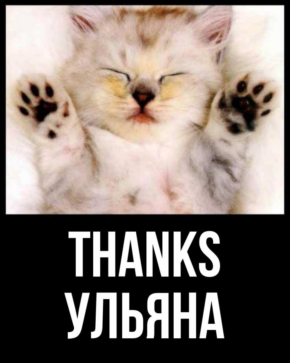 Greetings card с именем, Ульяна Thanks маленький котенок Greetings with text for free download 