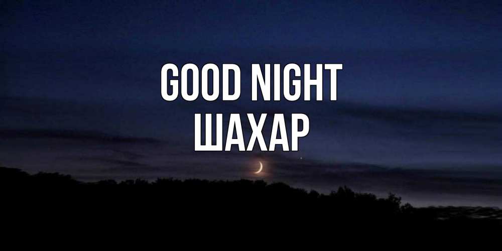 Greetings card с именем, ШАХАР Good night месяц Greetings with text for free download 