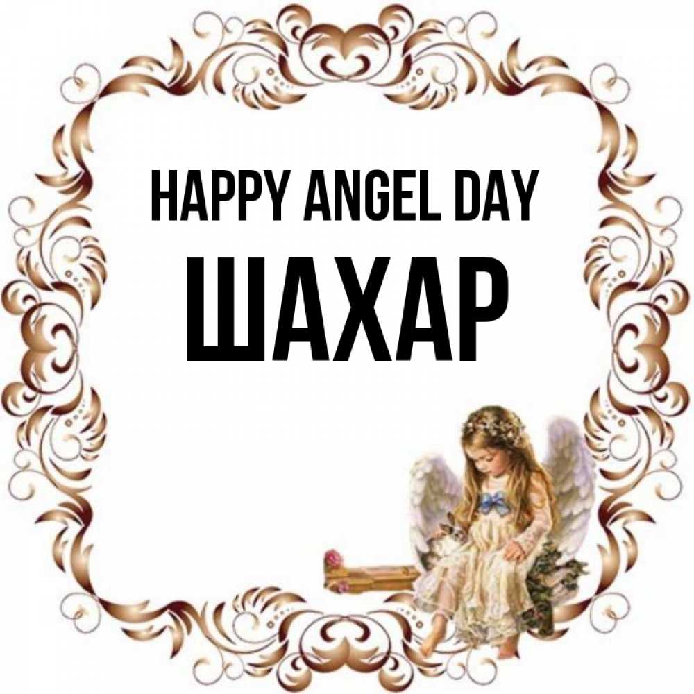 Greetings card с именем, ШАХАР happy angel day рамочка из перьев и ангелочек Greetings with text for free download 